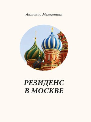 cover image of Резиденс в Москве